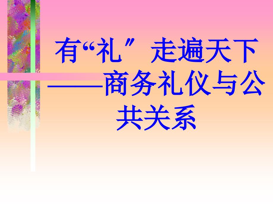 有礼走遍天下--商务礼仪与公共关系（30）-商务礼仪_第1页