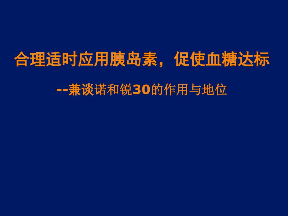 合理适时应用胰岛素促进血糖达标_第1页