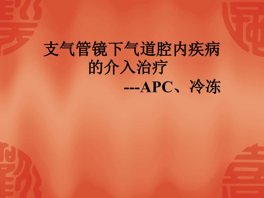 支气管镜下气道腔内疾病的介入治疗(APC、冷冻)_第1页