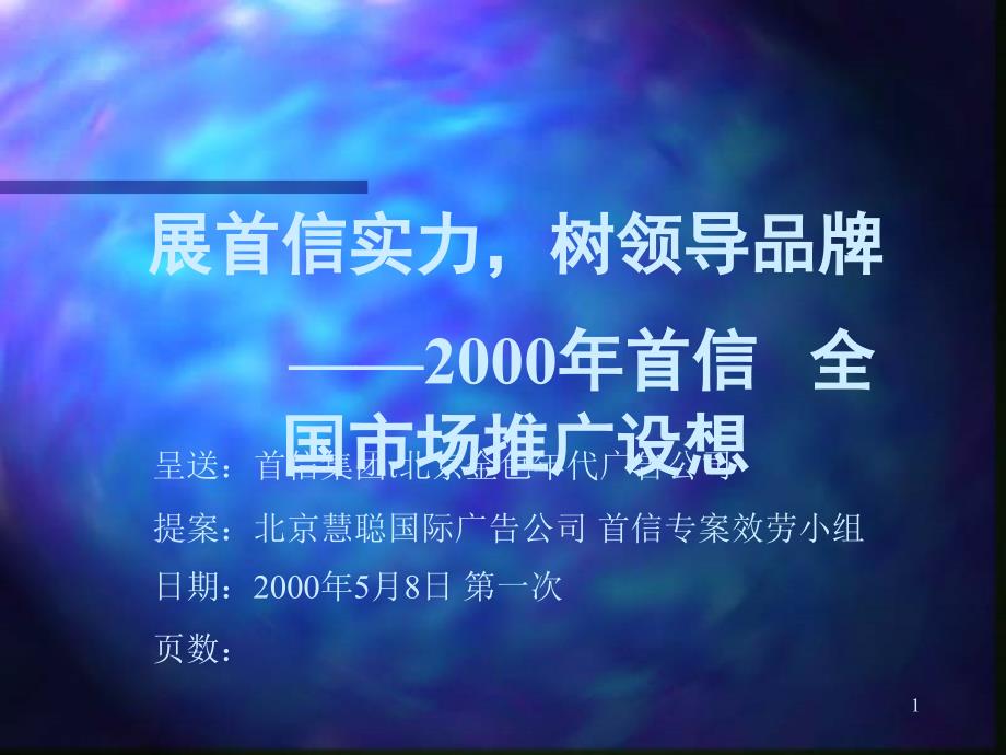 广告策划（通讯策划）慧聪-2000年首信手机全国市场推广构想_第1页