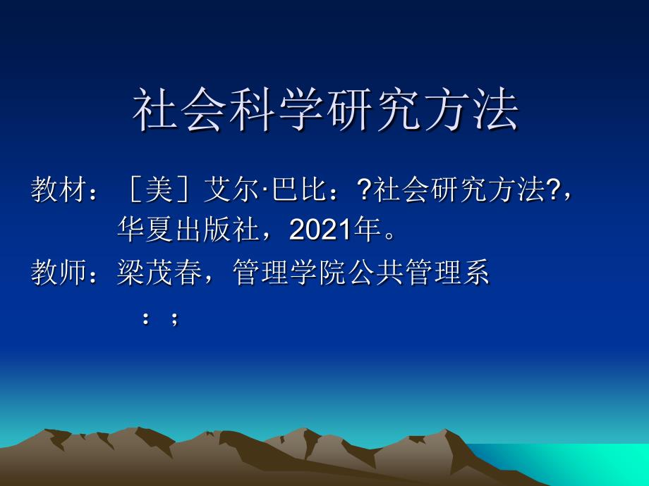 暨南大学行政管理专业研究生社会研究方法讲座之一——社会研究方法导论_第1页