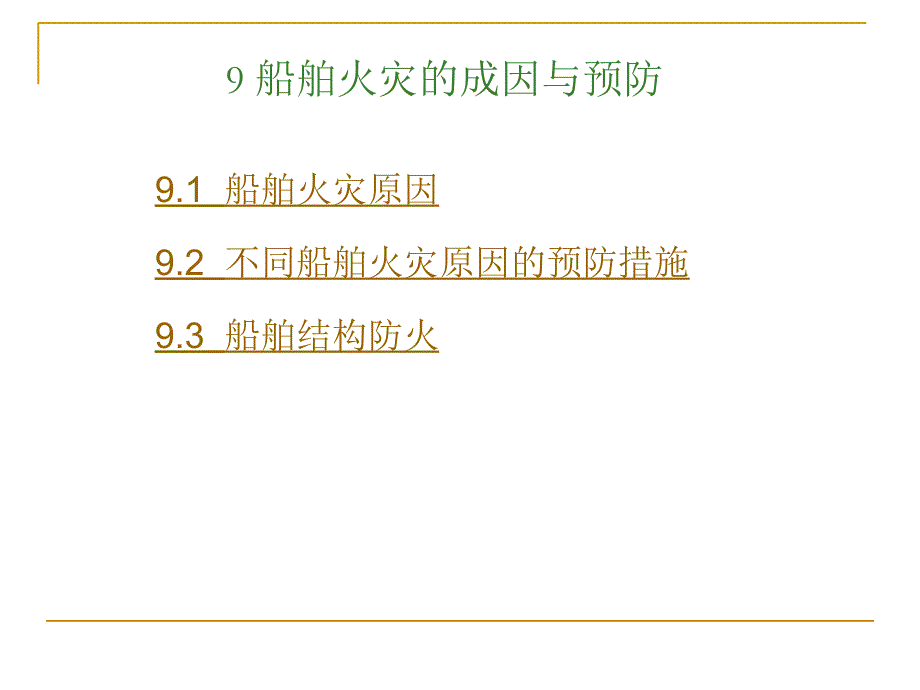 9船舶火灾的成因与预防61_第1页