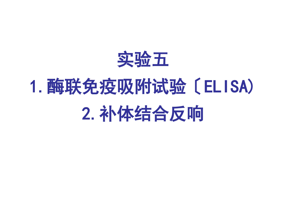 实验五1酶联免疫吸附试验（ELISA）2补体结合反应10_第1页