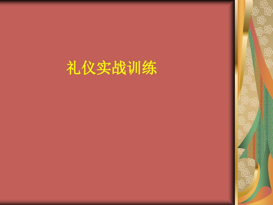 培训课件礼仪实战训练_第1页