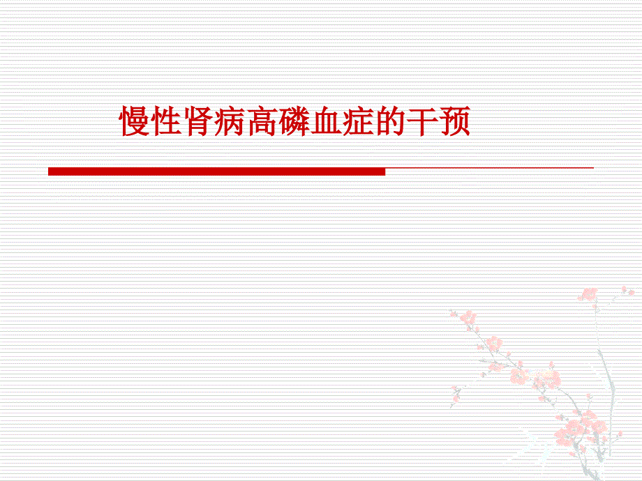 慢性肾病高磷血症.ppt_第1页