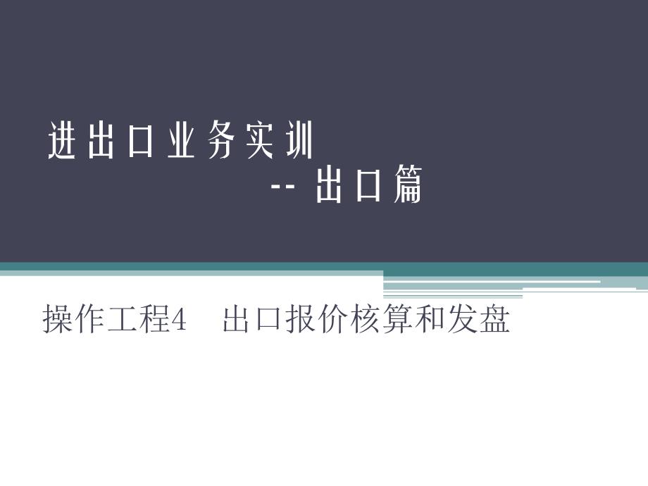 (进出口业务实训)操作项目4出口报价核算和发盘_第1页