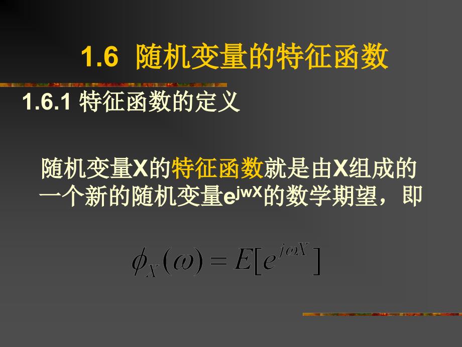 16随机变量的特征函数摘要_第1页