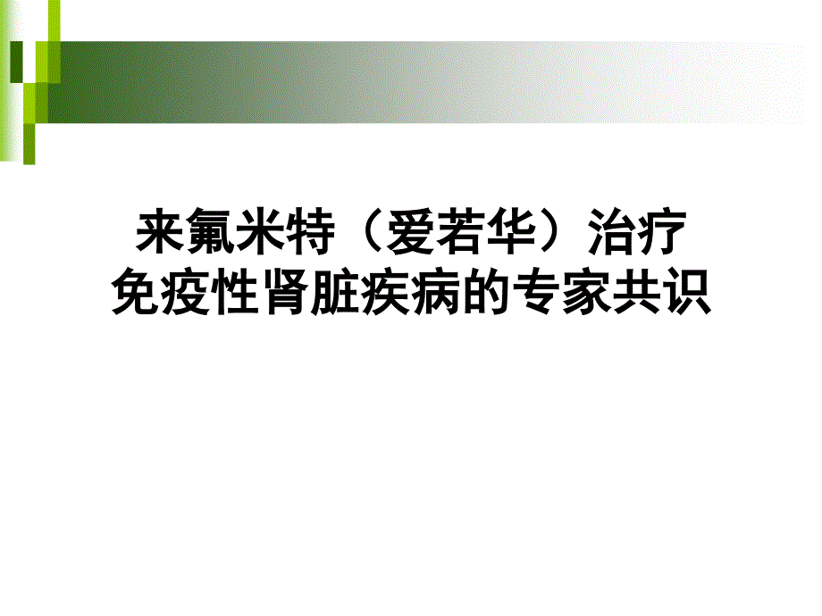 爱若华治疗肾病专家共识专家版_第1页