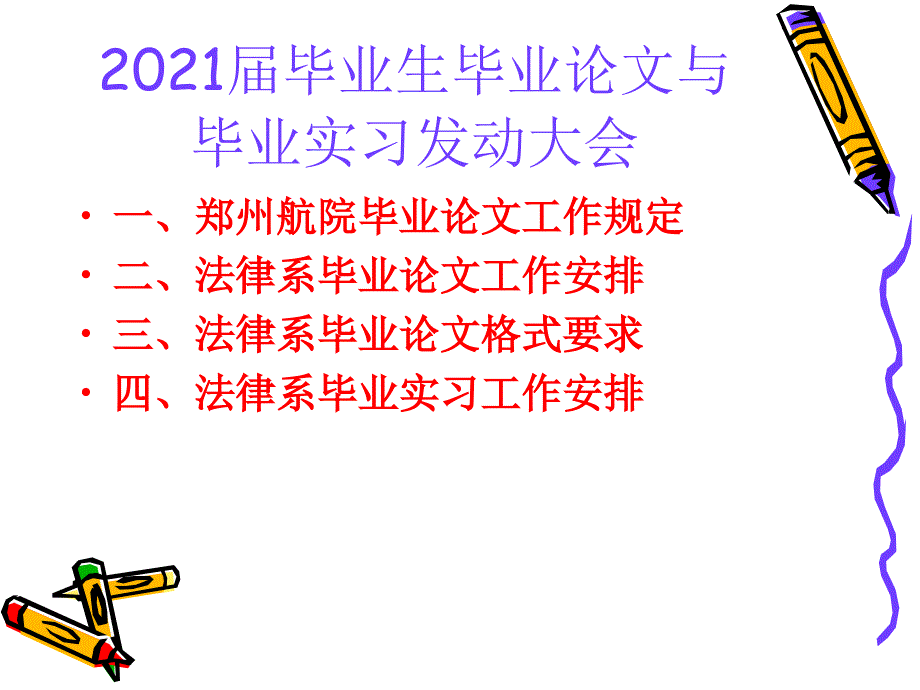 毕业生毕业论文与毕业实习动员大会_第1页