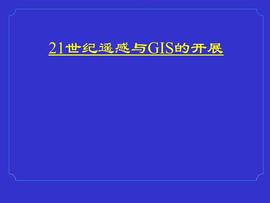 21世纪遥感与GIS的发展_第1页