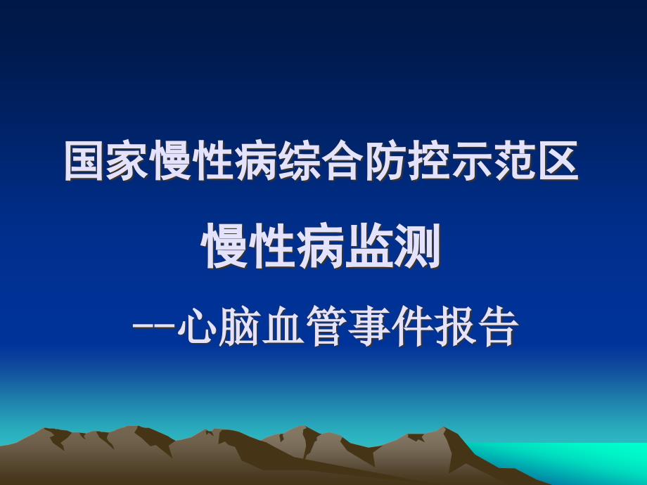 心脑血管事件.ppt_第1页