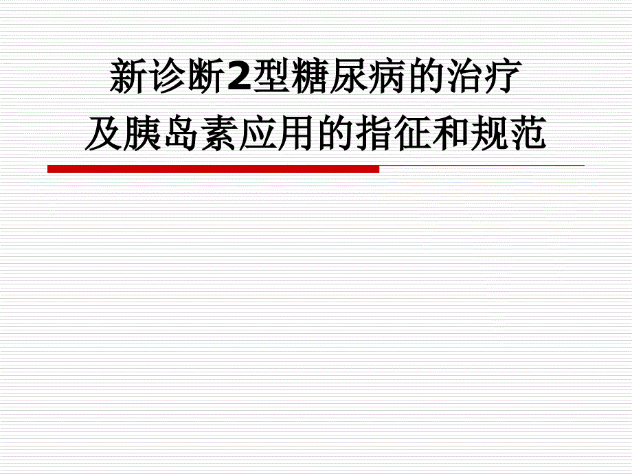 新诊断2型糖尿病的治疗及胰岛素应用的指征和规范_第1页