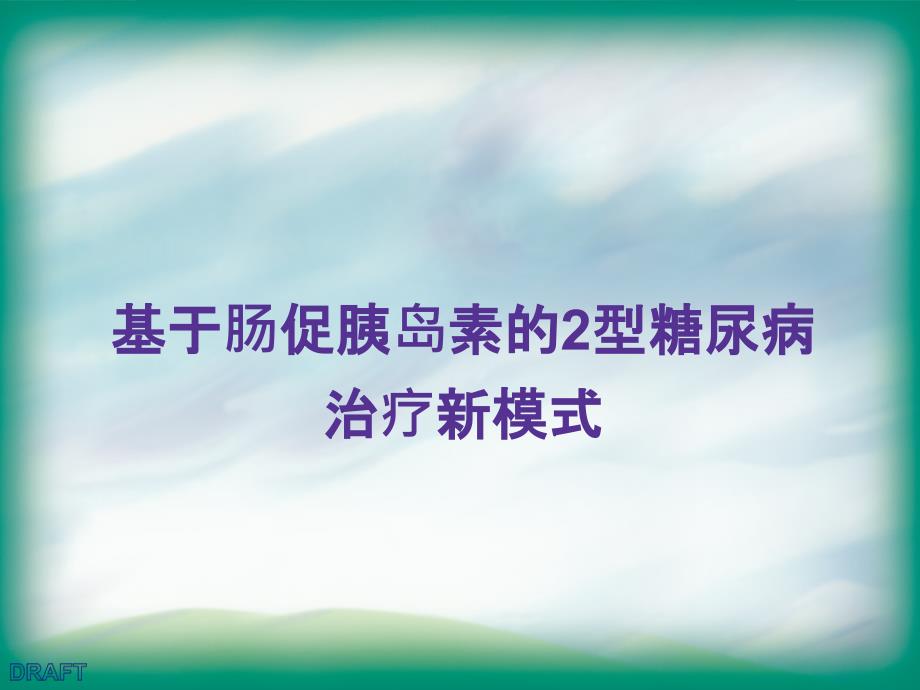 基于肠促胰岛素的2型糖尿病治疗新模式_第1页