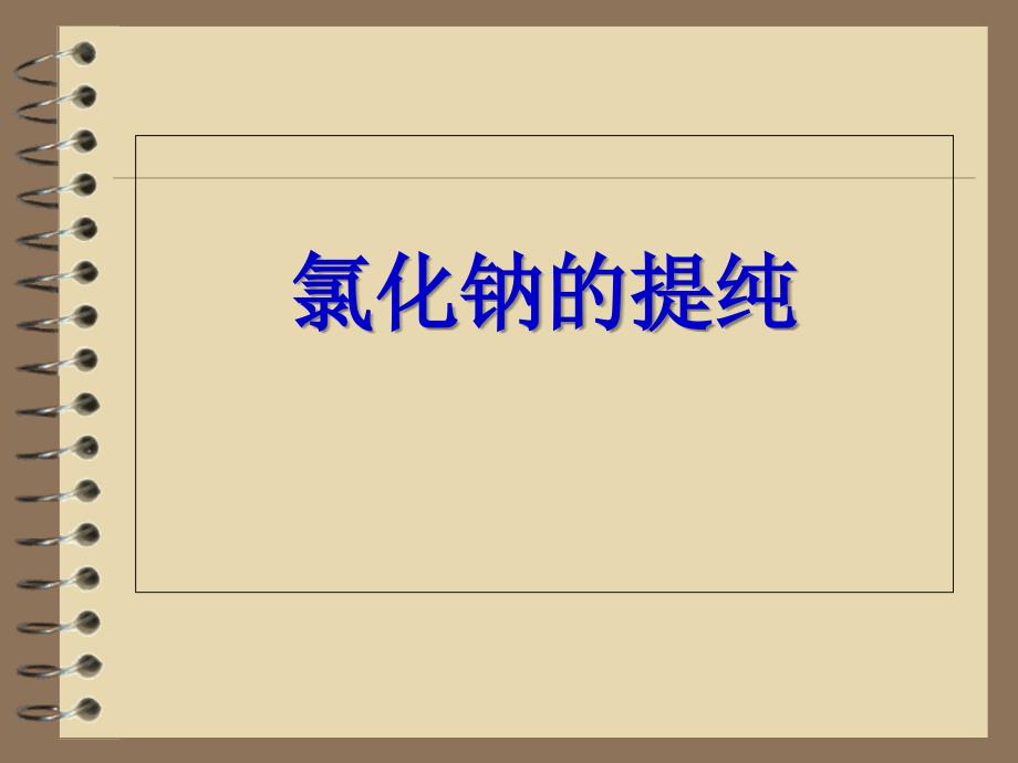 化学无机化学实验课件实验1氯化钠的提纯_第1页