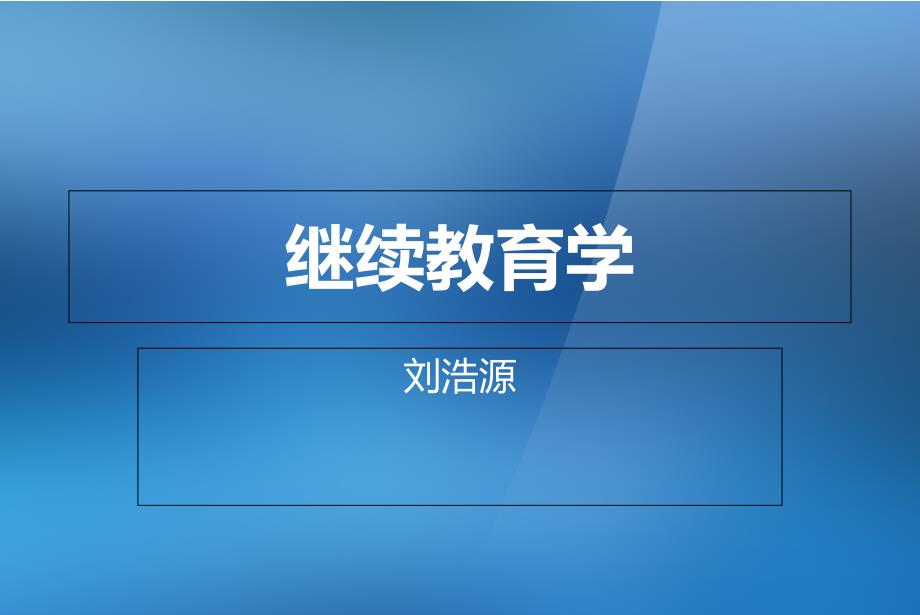 12我国教师继续教育的回顾与展望_第1页