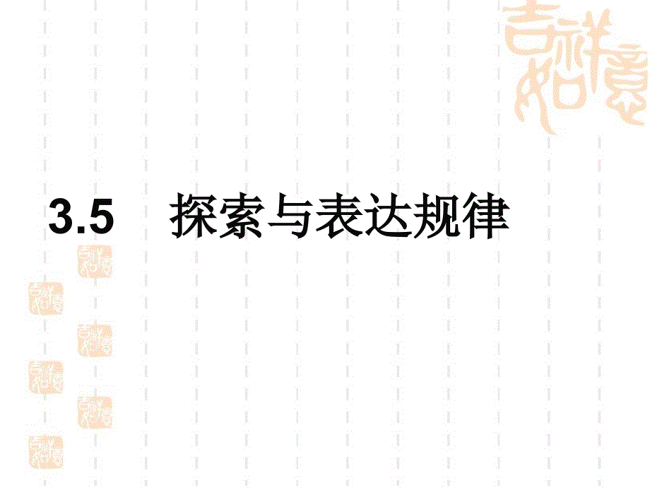 探索与表达规律参考课件2_第1页