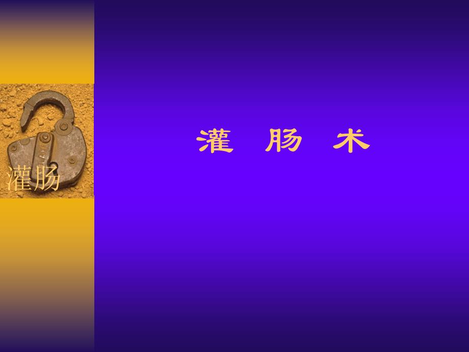 灌肠术[1].ppt_第1页