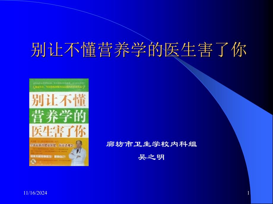 别让不懂营养学的医生害了你laobintz_第1页