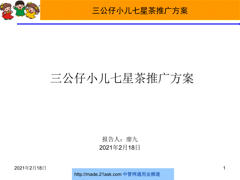 王老吉三公仔小儿七星茶推广方案_第1页