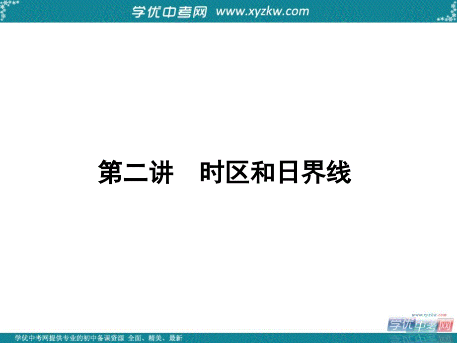 名师导学高考地理一轮复习12时区和日界线课件新人教版_第1页