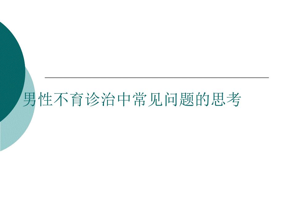 男性不育诊治中常见问题的思考5_第1页