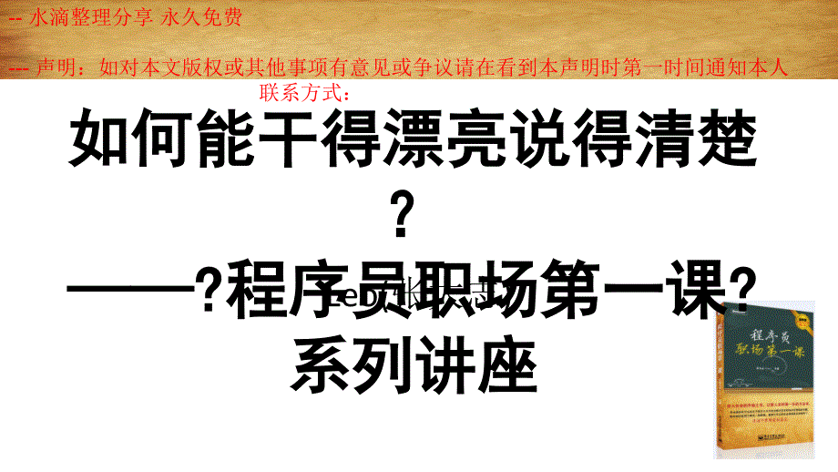 (801)如何能干得漂亮又说得清楚？——程序员职场第一课讲座--水滴整理分享永久_第1页