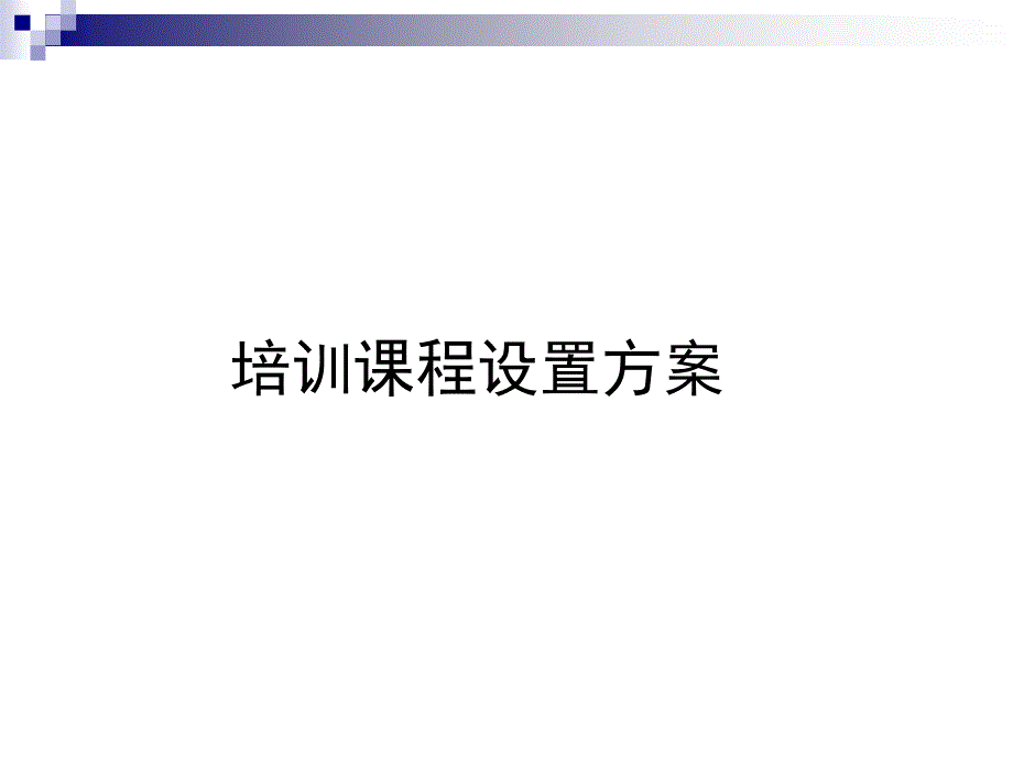 培训课程设置方案_第1页