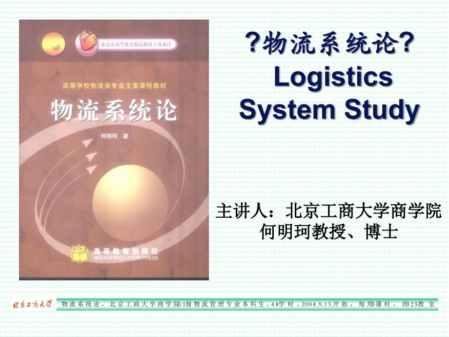 物流系统论LogisticsSystemStudy第七章物流系统的作用（何明珂）_第1页