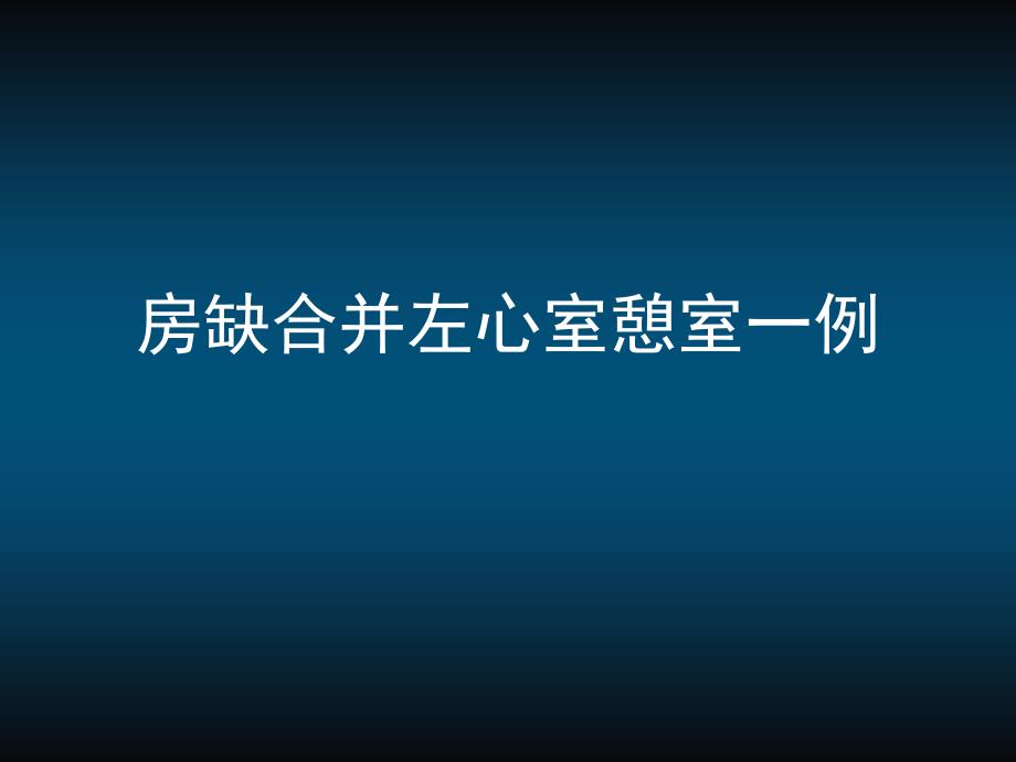 房缺合并左心室憩室一例_第1页