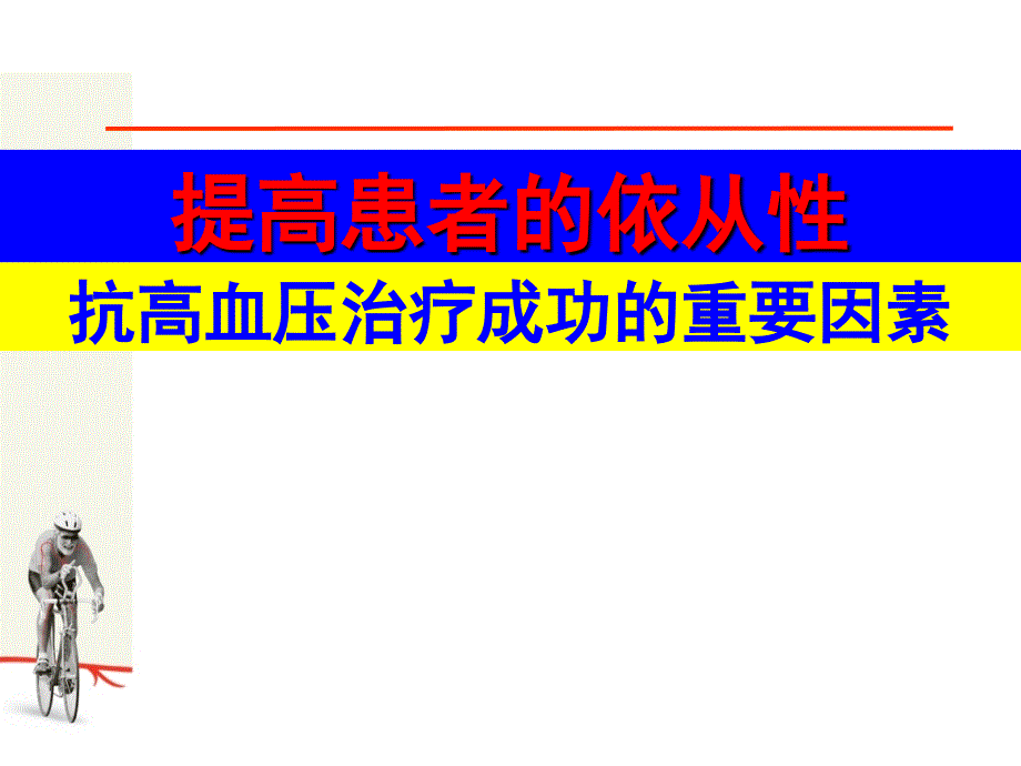 抗高血压治疗成功的重要因素_第1页