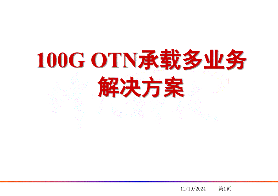 100GWDMOTN承载多业务解决方案_第1页