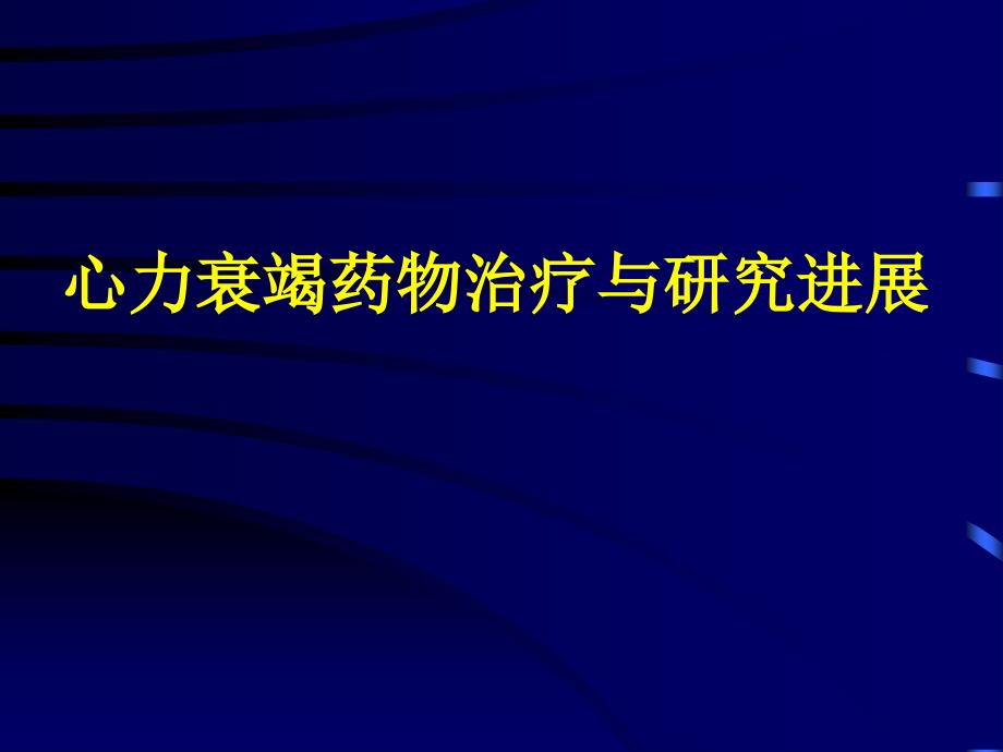 心力衰竭药物治疗与研究进展_第1页