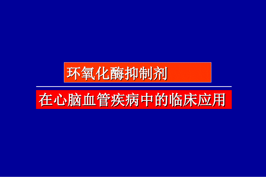 环氧化酶抑制剂在心脑血管疾病的临床应用研究修改_第1页