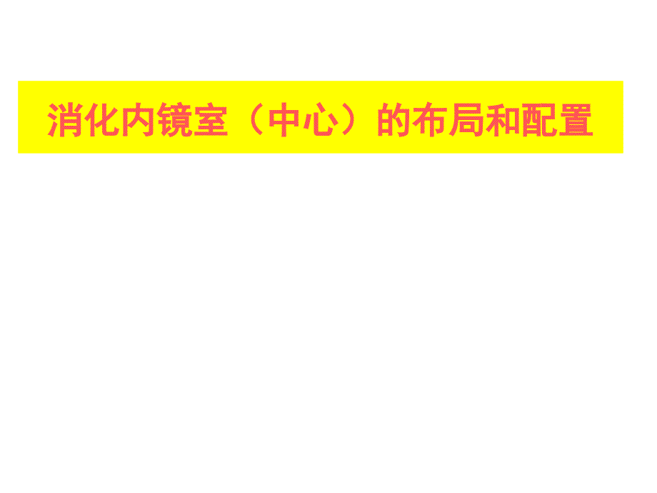 消化内镜室布局和配置_第1页