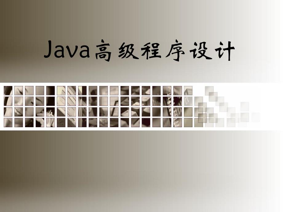 Java高级程序设计第09章Java数据库连接_第1页