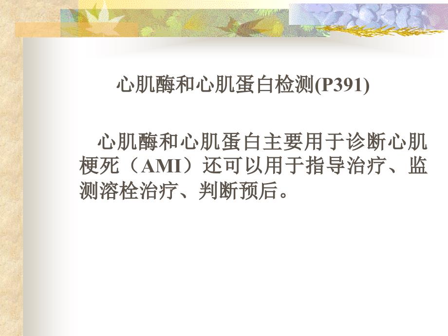 心肌酶和心肌蛋白检测.ppt_第1页