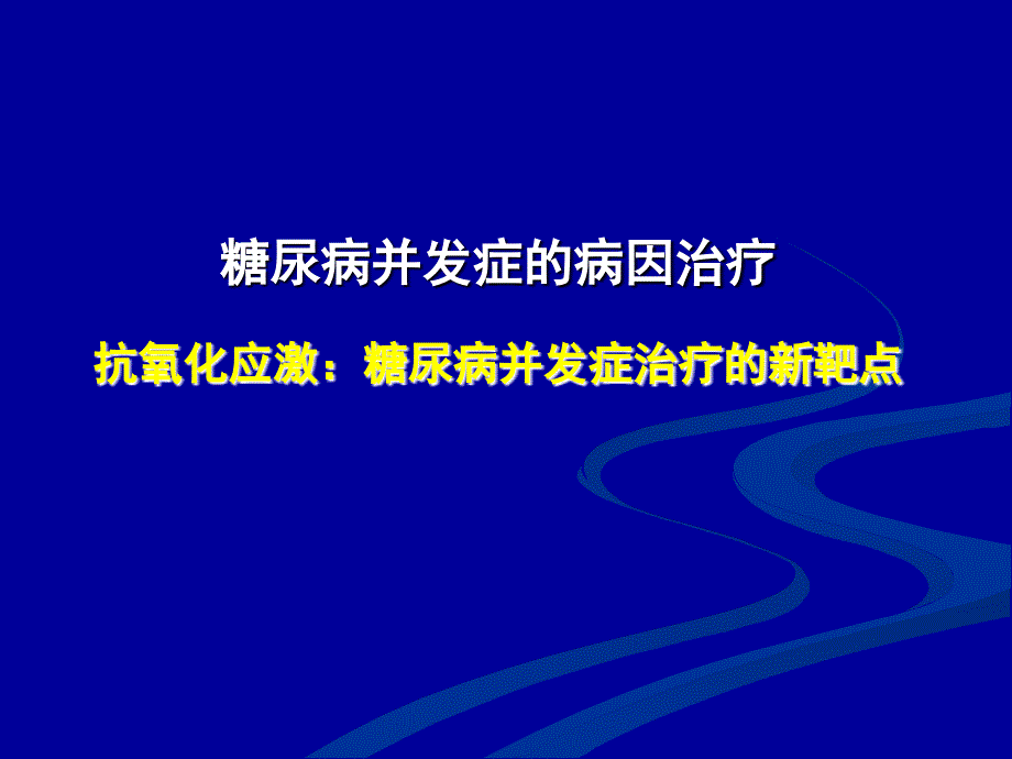 培训讲座PPT糖尿病并发症的病因治疗_第1页