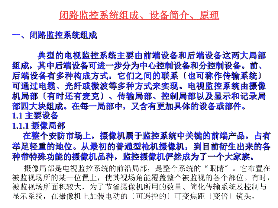 培训资料(监控系统基础知识介绍)_第1页