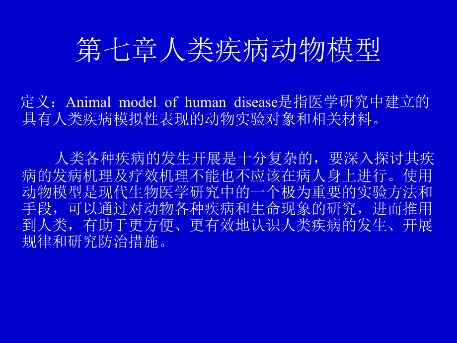 实验动物的选择原则_第1页