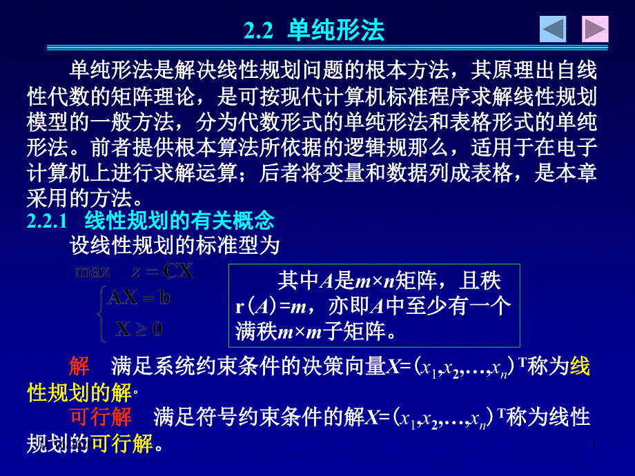 物流运筹学郝海熊德国chap2-线性规划3-22单纯形法_第1页