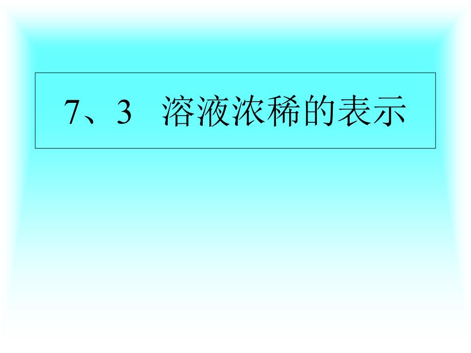 73溶液浓稀的表示_第1页