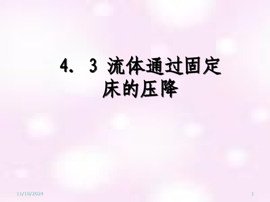 43流体通过固定床的压降_第1页