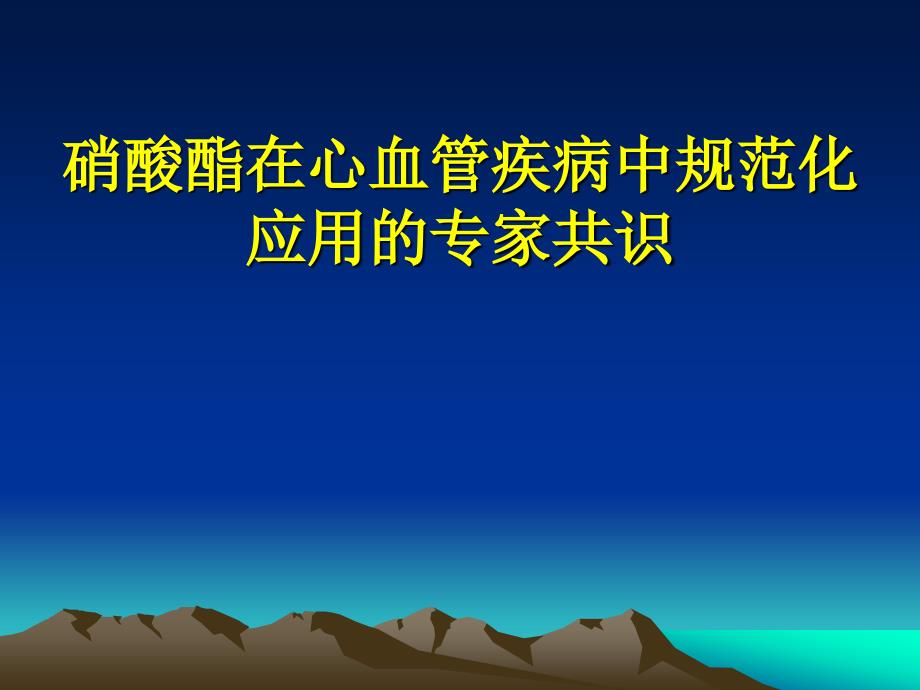 硝酸酯类在心血管疾病中规范化应用的专家共识_第1页