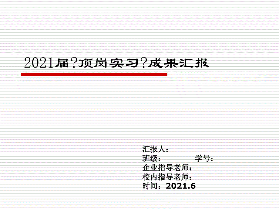 8机械工程系顶岗实习答辩汇报模本_第1页