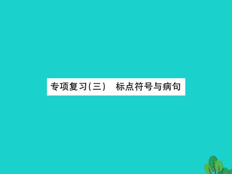 动感课堂七年级语文上册专项复习（三）标点符号与病句课件苏教版_第1页