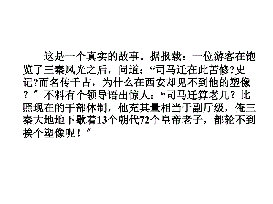 343廉颇蔺相如列传共1课时课件（苏教版必修3）15_第1页