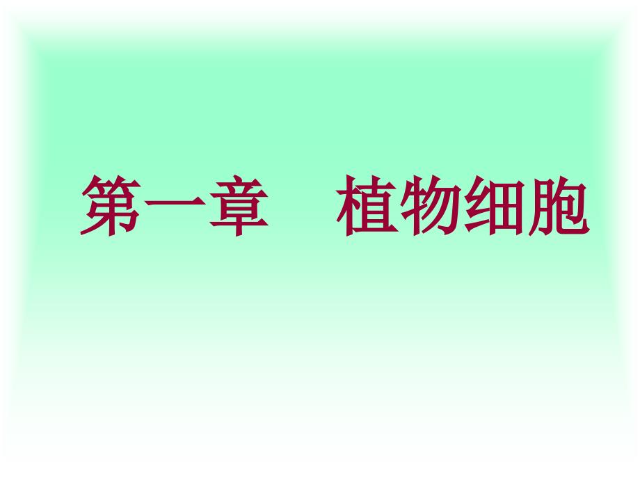 林学课件园林植物学—第一章植物细胞_第1页