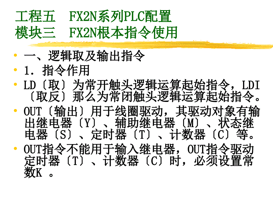 548-项目五FX2N系列PLC配置模块三FX2N基本指令使用_第1页