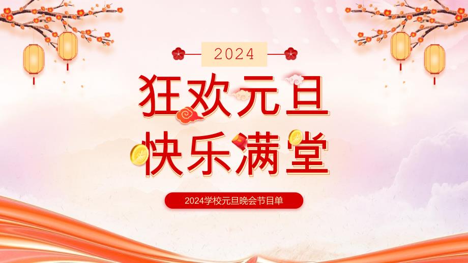 2024年XX学校元旦晚会节目单PPT课件（带内容）_第1页