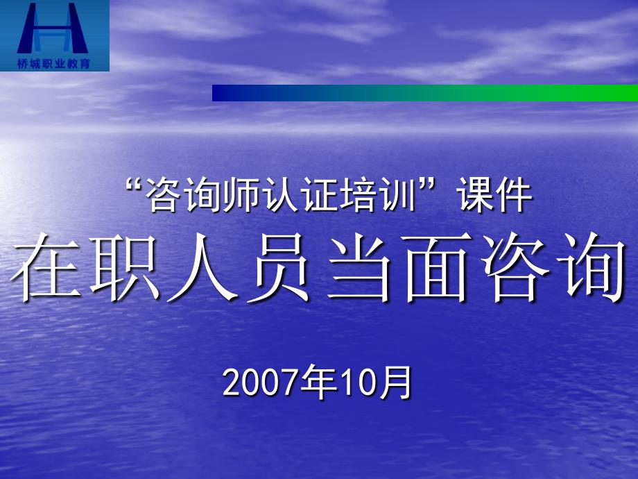 在職人員當(dāng)面咨詢_第1頁(yè)